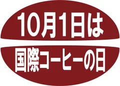 10月1日は国際コーヒーの日