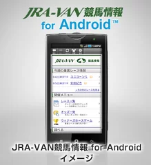 JRA-VAN競馬情報 for Android