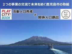 活動人口と関係人口の交流で未来を紡ぐ　～2019年度の鹿児島市事業～