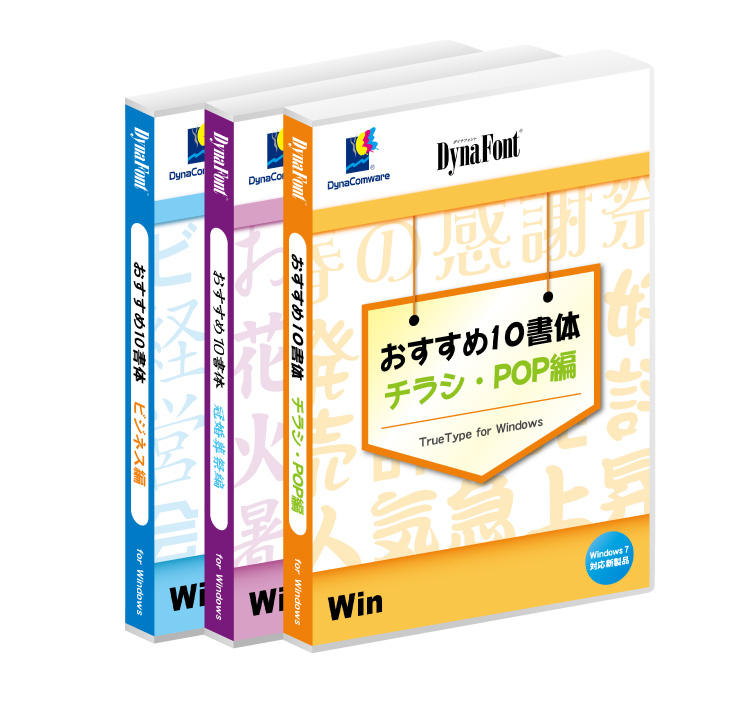 シーン別に最適なダイナフォント10書体をそれぞれ厳選収録 Dynafont おすすめ10書体 チラシ Pop編 冠婚葬祭編 ビジネス編 Truetype For Windows Amazon Co Jpにて数量限定販売 ダイナコムウェア株式会社のプレスリリース