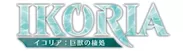 『イコリア：巨獣の棲処』ロゴ