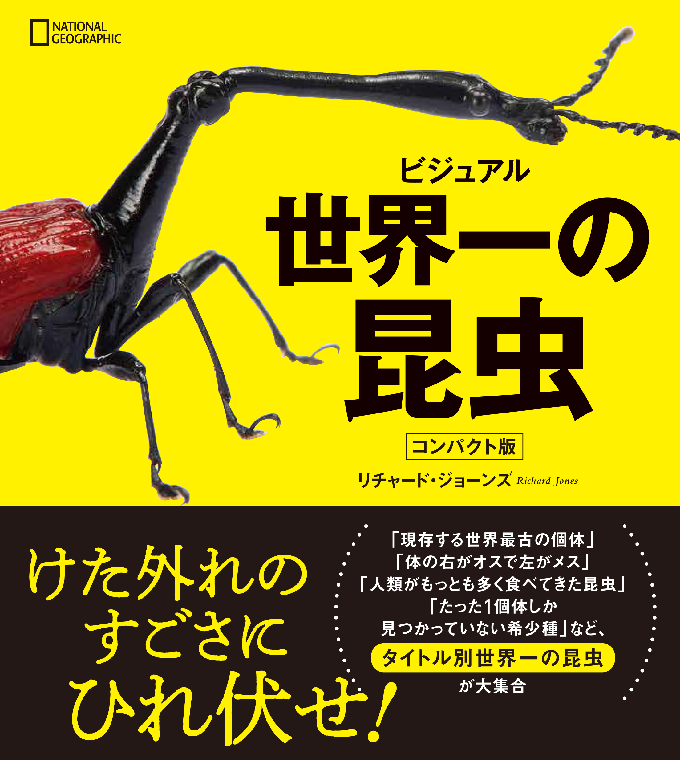 ビジュアル 世界一の昆虫 コンパクト版 発売中 日経ナショナル ジオグラフィック社のプレスリリース