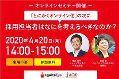 採用オンライン化で2022年新卒採用の戦略どうする？4月20日(月)オンラインセミナー開催！『「とにかくオンライン化」の次に、採用担当者はなにを考えるべきなのか？』