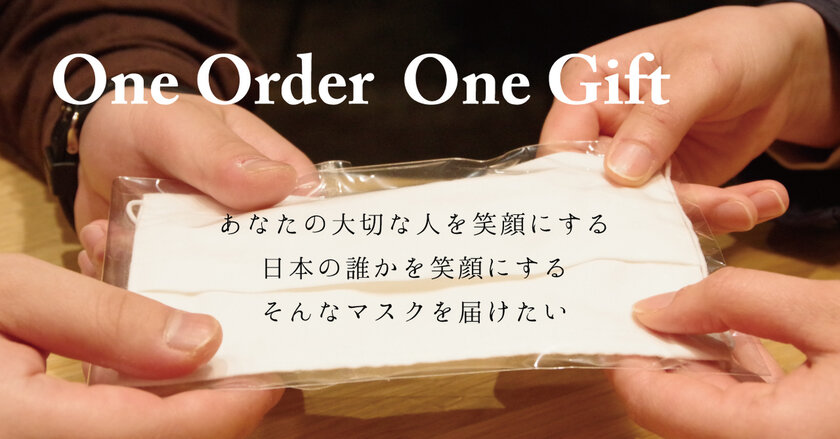 広島県福山市の2社が協力してスタートしたプロジェクト マスクを買うと 同じマスクを1枚大切な人に贈ることができる ギフトマスク サービスを開始 株式会社 Kcpのプレスリリース