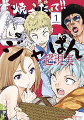 名作復活！日本のパン「ジャぱん」を作る！「焼きたて!!ジャぱん～超現実～」単行本1巻発売