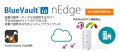 BlueVault io nEdge 概要