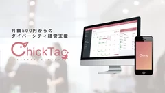 育児休業支援システム「Chick Tag」