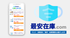 ネット通販最安のマスク在庫がわかるサービス「最安在庫.com」をリニューアル 累計利用者数100万人突破