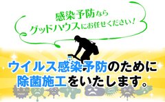 ハウスクリーニング専門店の除菌サービスが1平米700円から