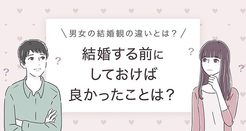 結婚に関する意識調査 結婚前にしておけばよかったこと 男性の1位は 貯金 女性の1位は 旅行 という結果に 株式会社cyberowlのプレスリリース