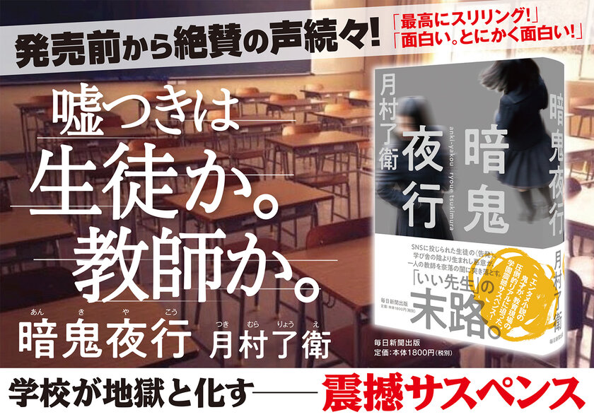 月村了衛 山田風太郎賞受賞第一作 待望の新作が刊行 教育現場の圧倒的リアルに迫った学園震撼サスペンス インディー