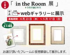 出品料500円でできるアート体験と医療従事者への支援活動　インターネット公募展「in the Room展」を開催！