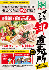 「スーパーは人が沢山いるので、接触が不安…」そんな声にお応え!飲食店向け食肉卸のトップランナー・プレコフーズが家庭向けに肉・魚・野菜・米の直売を開始！