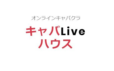 プレスリリース 今流行りの オンライン飲み会 ツール オンラインキャバクラ キャバliveハウス がgw期間中初回500円にて利用できるキャンペーンを開催 Press 毎日新聞