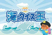 海に行けない子どもたちを応援！「挑戦！海のクイズ王！」を公開　あのクイズ王・古川洋平氏が、「海クイズ」制作に全面協力！