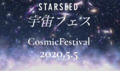 100万人視聴を目指す！スターシード宇宙フェスの無観客オンラインLIVE配信を2020年5月5日実施