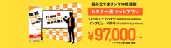 セミナーセット97,000円～