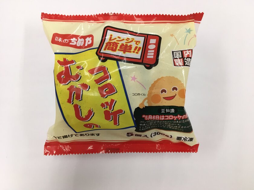 コロッケを揚げるように日本の食卓をアゲたい 何もつけずにおいしい むかしのコロッケ を抽選で56名様にプレゼントするキャンペーンを5月6日から開催 株式会社味のちぬやのプレスリリース