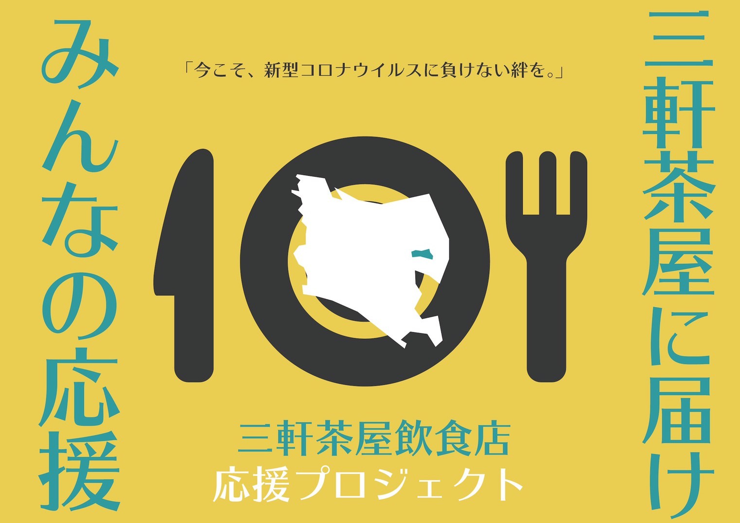 三軒茶屋の飲食店応援プロジェクト クラウドファンディングによる支援金の募集が5月1日スタート 三軒茶屋飲食店応援プロジェクト事務局のプレスリリース