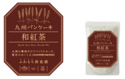 九州パンケーキ、3年ぶりに新商品「和紅茶」を発売！ECサイト「KYUSHU ISLAND」にて販売
