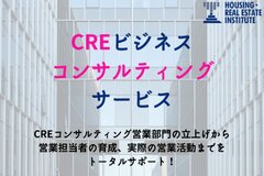 土地活用・資産活用を行っている企業様向け「CREビジネスのコンサルティングサービス」を開始