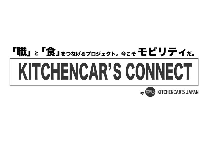 三密避け 三満目指す 食 と 職 をconnect キッチンカーでエッセンシャルワーカーにフード支援するクラウドファンディング Kitchencar S Japan 始動 合同会社prove Lifeのプレスリリース