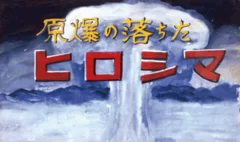 配信作品[3]　原爆の落ちたヒロシマ