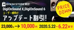 DigiOnSound ユーザー限定!　アップデート割引