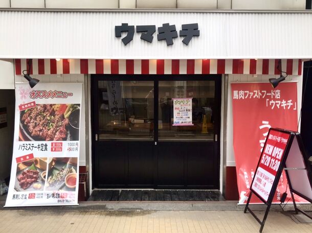 “日本初”の馬肉専門ファーストフード店「ウマキチ