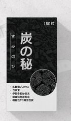 注目の成分“活性炭”使用のダイエットサプリメント『炭の秘』が2020年6月販売開始！体内の毒素排除で健康的に