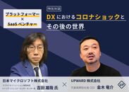 【日本マイクロソフト×UPWARD】コロナショックにおける営業組織のDXについて、フィードバックループの重要性が明らかに～プラットフォーマーとSaaSベンチャーによる対談記事を公開～