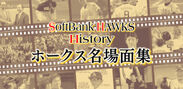 福岡ソフトバンクホークス誕生15周年を記念し、名場面をFBSホームページとFBS公式YouTubeで公開！
