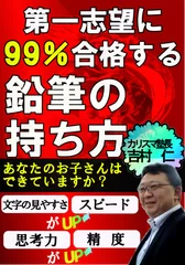 第一志望に99％合格する鉛筆の持ち方