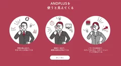 ANDPLUSで見える化ができる