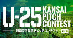 関西若手起業家の登龍門「U-25 kansai pitch contest vol.4」登壇者の募集を開始