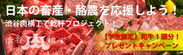 渋谷肉横丁で和牛祭りを2020年6月20日まで開催　和牛を食べて日本の元気を取り戻そう！