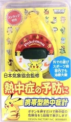 『ポケットモンスター 携帯型熱中症計』1