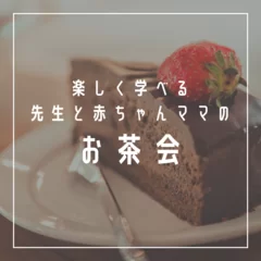 まずは気軽にお茶会から