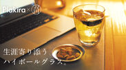 贅沢なおうち時間を愉しむ。黄金比率ハイボールを味わえる、割れないグラス“双円”「Makuake」で6月3日より先行販売スタート