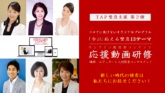 TAP緊急支援　第2弾