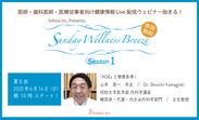 無料Liveウェビナー第5回『AGEsと健康長寿／山岸 昌一先生(昭和大学医学部／主任教授)』6月14日開催