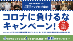 都内の店舗・企業を応援！先着30社に無料動画制作をプレゼント　「コロナに負けるなキャンペーン！」開始