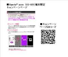 Xperia(TM) acro SO-02C端末限定キャンペーン