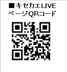 「キセカエLIVE」ページQRコード