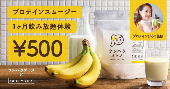 プロテインが月500円で飲み放題！「マツコの知らない世界」に出演した