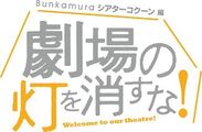 「劇場の灯を消すな！Bunkamuraシアターコクーン編　松尾スズキプレゼンツ アクリル演劇祭」7月5日(日)夜9時よりWOWOWにて放送