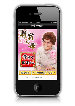 鑑定人数300万人以上 元祖行列ができる占い師 新宿の母 本格占いアプリがiphoneにて登場 株式会社ポッケのプレスリリース