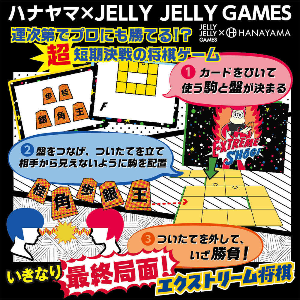 JELLY JELLY GAMESとのコラボレーション！運次第でプロ棋士にも勝てる