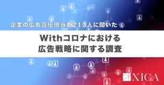 Withコロナにおける広告戦略に関する調査