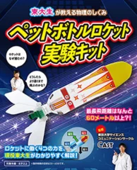 ペットボトルロケット実験キット